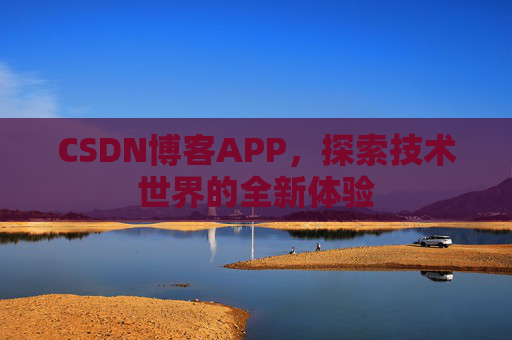 CSDN博客APP，探索技术世界的全新体验